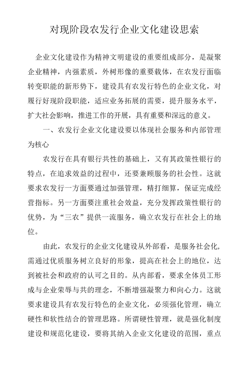 对现阶段农发行企业文化建设思索