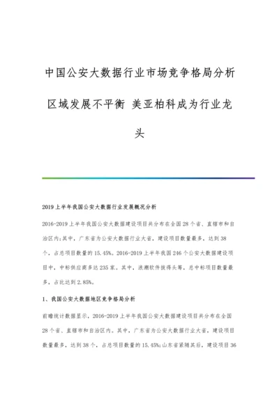 中国公安大数据行业市场竞争格局分析-区域发展不平衡-美亚柏科成为行业龙头.docx