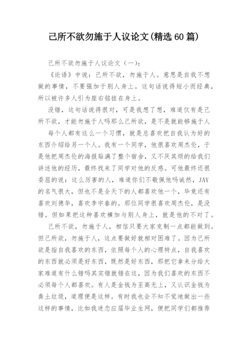 己所不欲勿施于人议论文(精选60篇).docx