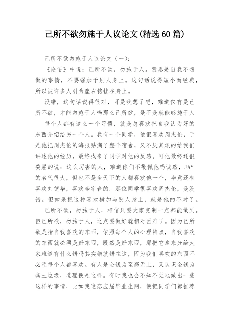 己所不欲勿施于人议论文(精选60篇).docx