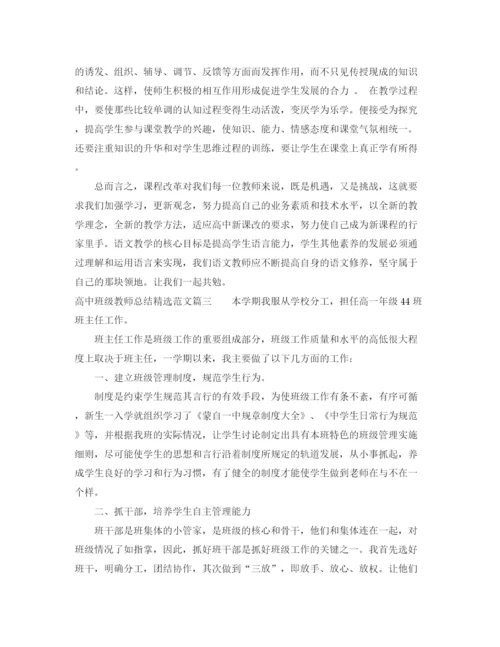 精编之对高中班级教师总结精选范文.docx