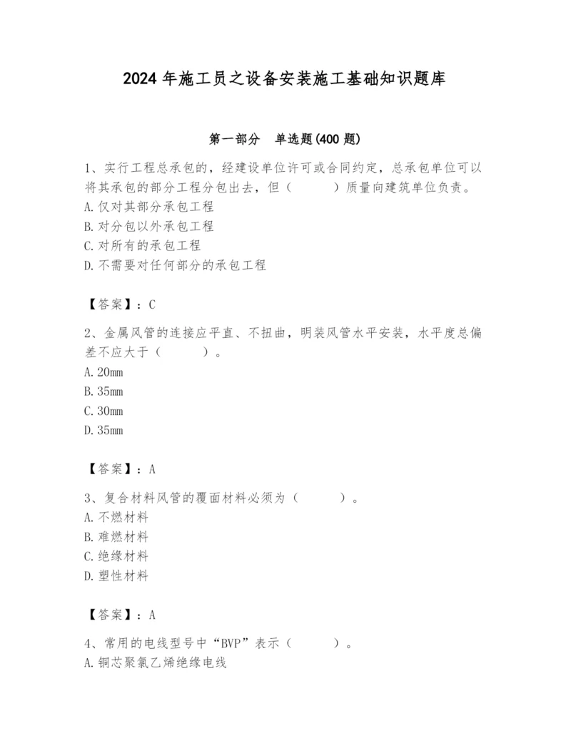 2024年施工员之设备安装施工基础知识题库（名师系列）.docx