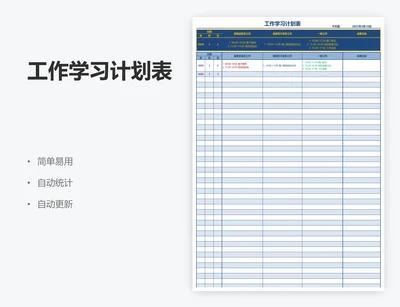 工作学习计划表