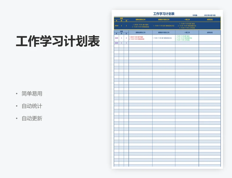 工作学习计划表