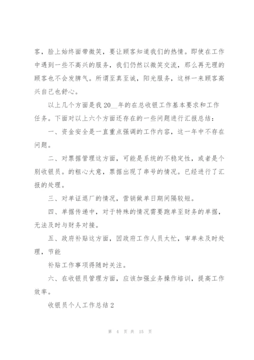 2022年收银员个人工作总结.docx