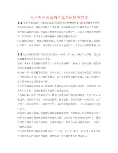 精编电子专业面试的自我介绍参考范文.docx