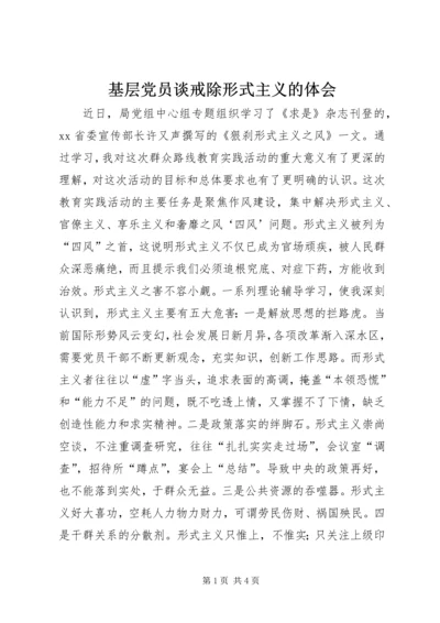 基层党员谈戒除形式主义的体会.docx
