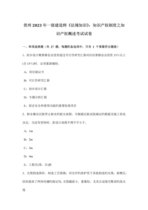 2023年贵州一级建造师法规知识知识产权制度之知识产权概述考试试卷.docx
