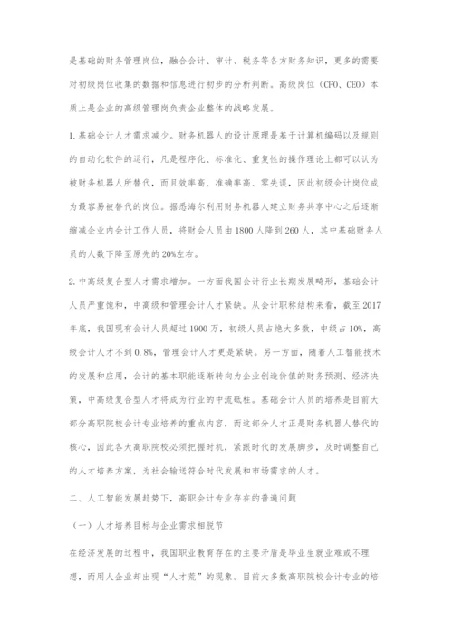 人工智能发展趋势下高职会计专业的转型与提升.docx