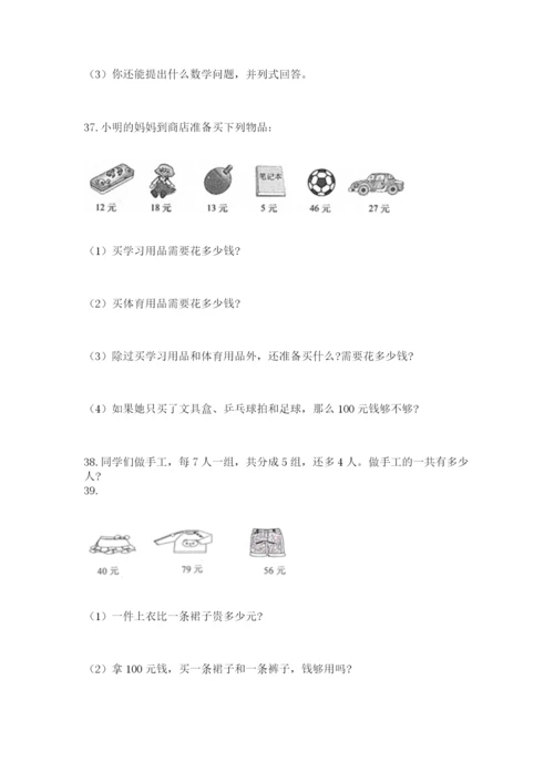 二年级上册数学解决问题100道【易错题】.docx
