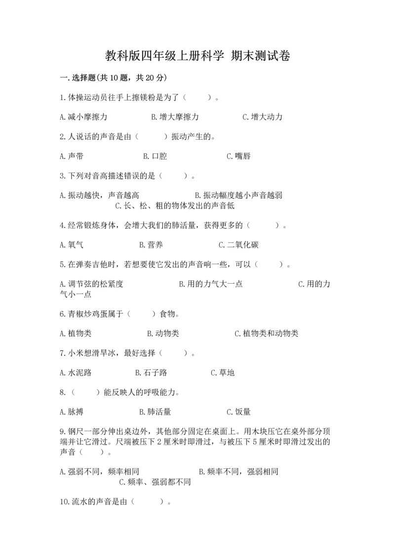 教科版四年级上册科学 期末测试卷【精华版】.docx