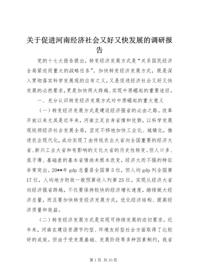 关于促进河南经济社会又好又快发展的调研报告.docx