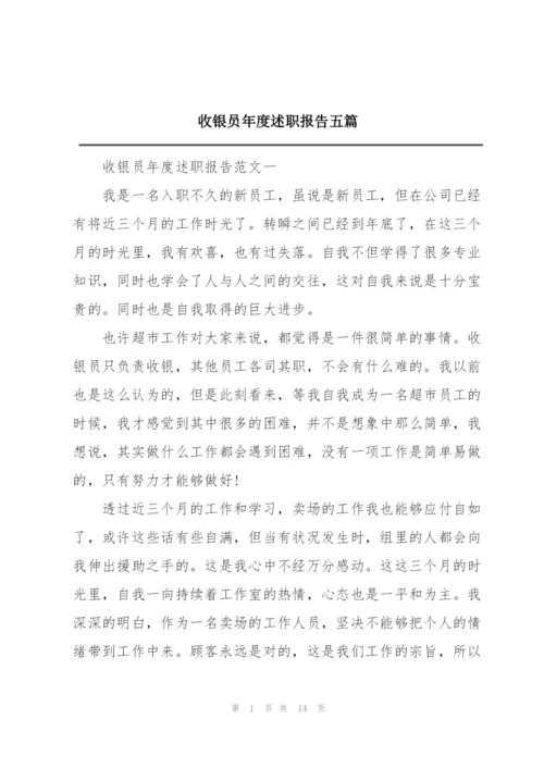 收银员年度述职报告五篇.docx