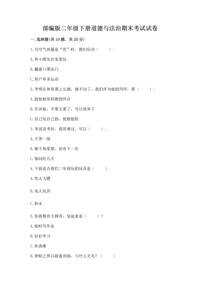 部编版二年级下册道德与法治期末考试试卷及参考答案【能力提升】.docx
