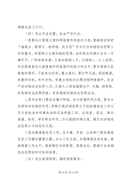 副县长在全县打击涉烟违法犯罪工作会议上的讲话 (2).docx