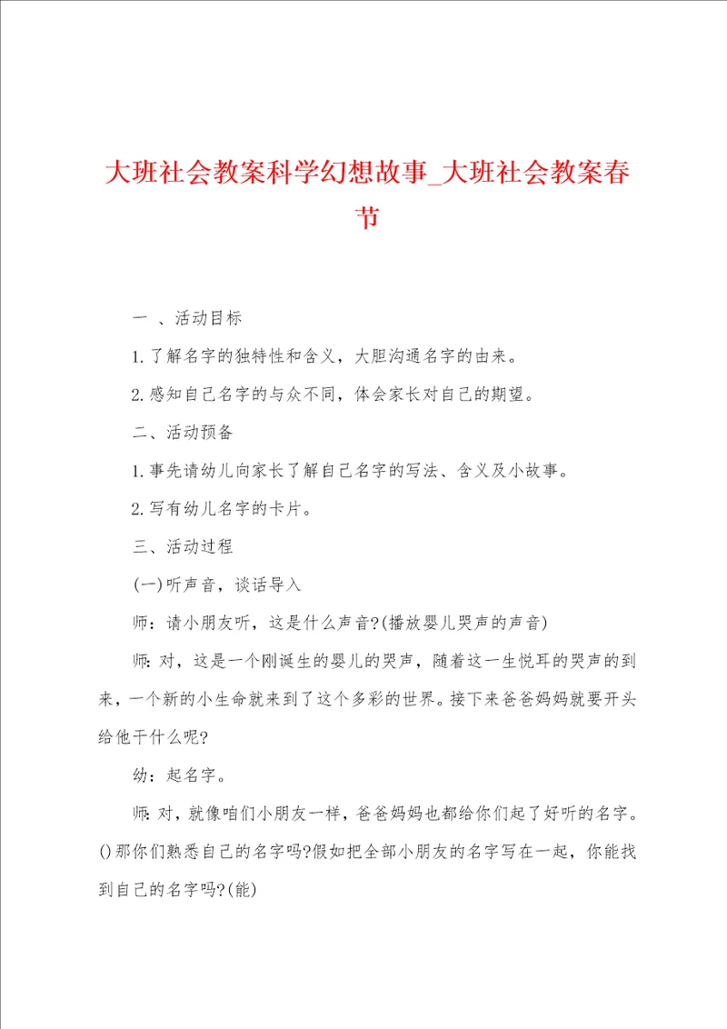大班社会教案科学幻想故事
