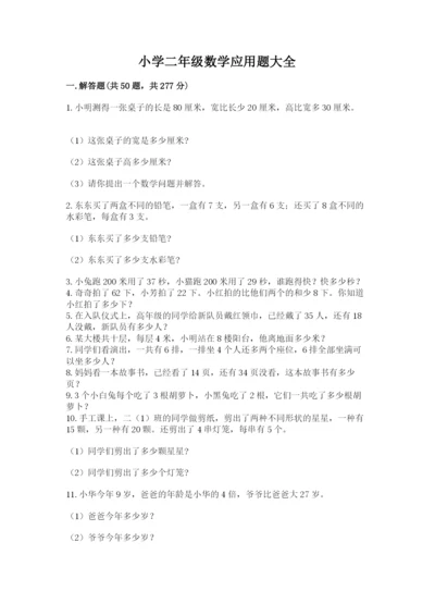 小学二年级数学应用题大全带答案（考试直接用）.docx