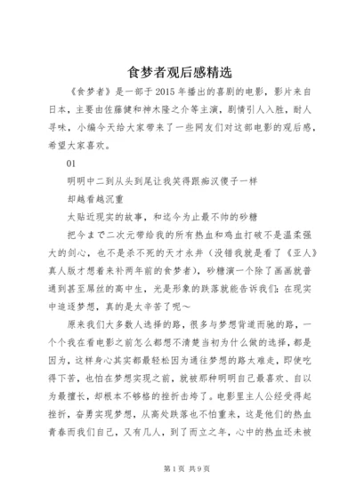 食梦者观后感精选.docx