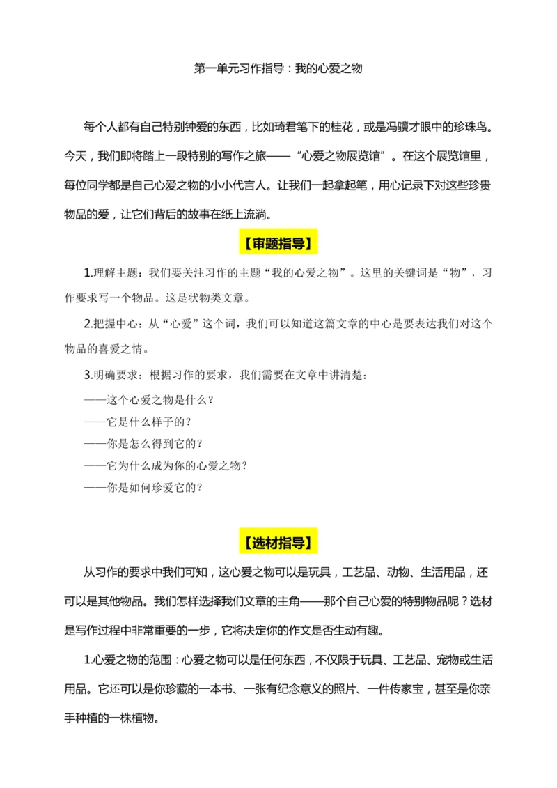 -统编版2024-2025学年语文五年级上册第一单元习作指导 我的心爱之物（讲稿）讲义