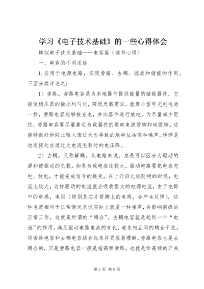 学习《电子技术基础》的一些心得体会 (2).docx