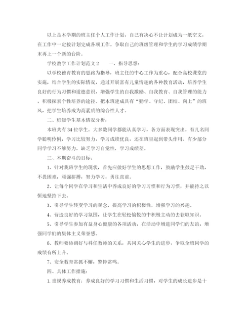 精编之学校教学工作计划范文三篇.docx