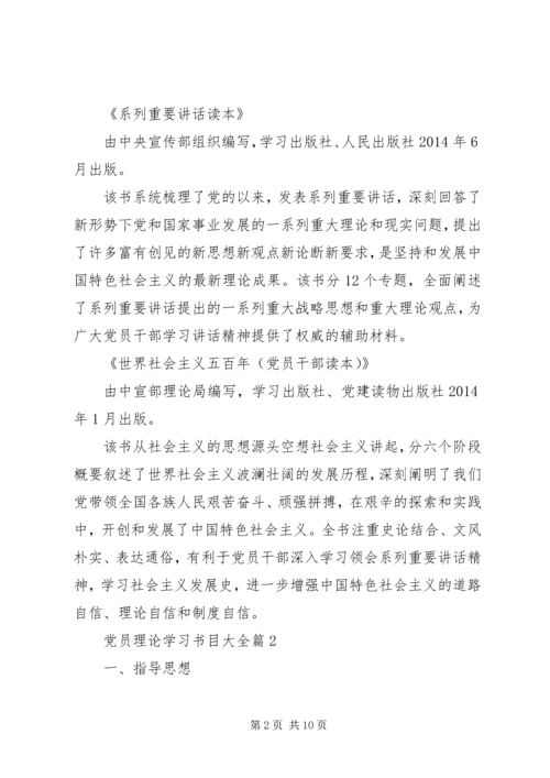 党员理论学习书目大全.docx