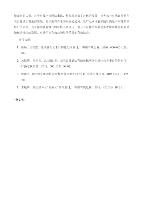 基于有线电视网络搭建全媒体云融合业务平台的探索与应用.docx