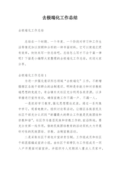 去极端化工作总结.docx