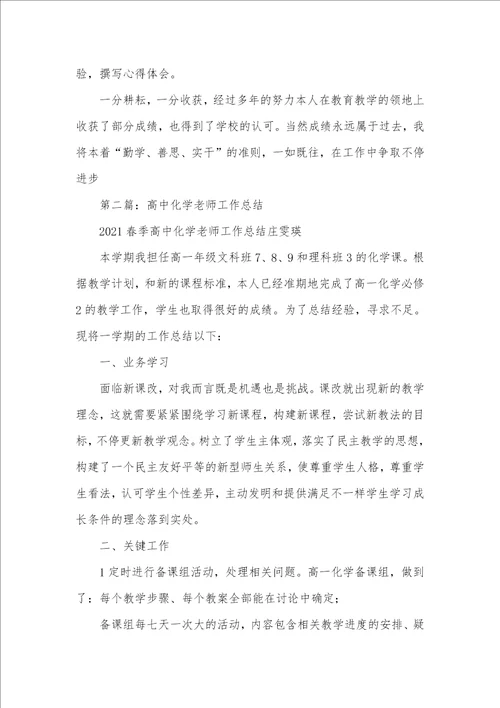 高中化学老师工作总结精选多篇高中化学老师教学工作总结