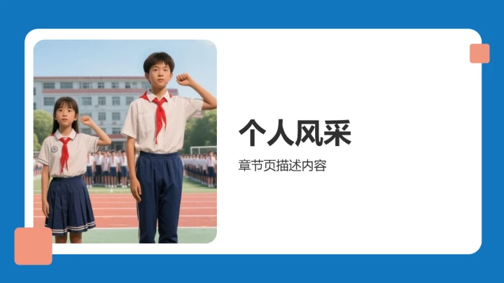 小学生新生自我介绍PPT模板