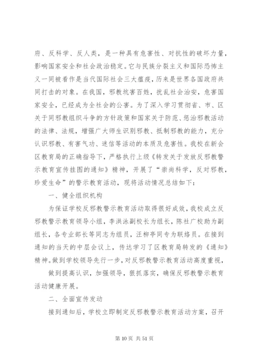 学校反邪教警示教育活动工作总结 (4).docx