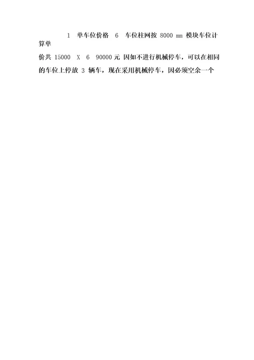 关于地下车库采用机械停车系统造价分析 doc