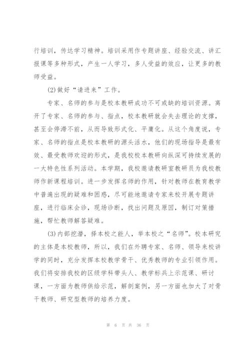 校本教研个人总结10篇.docx