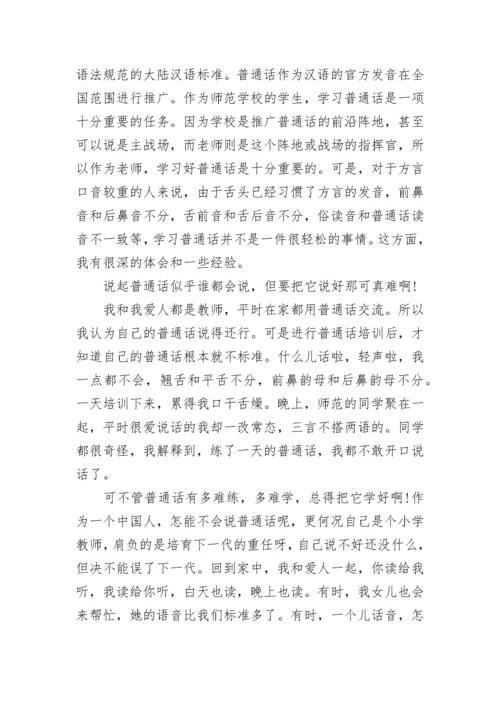 关于学习普通话心得体会范文.docx