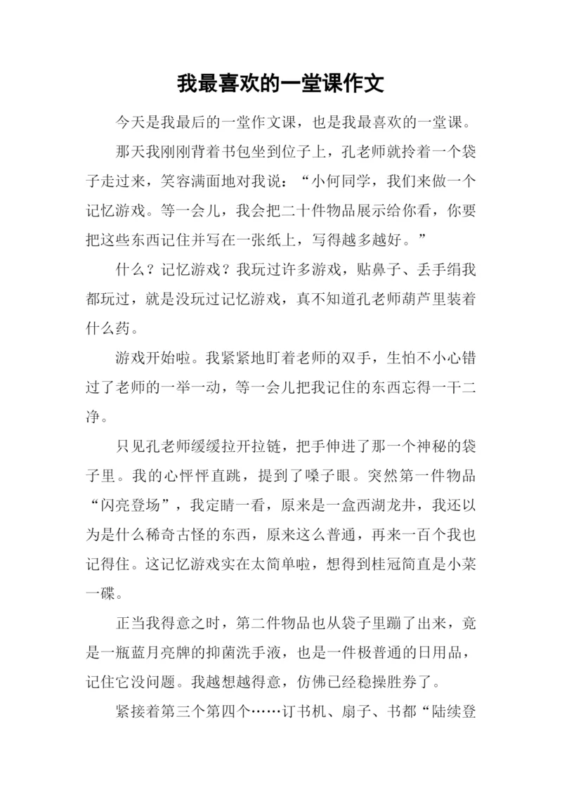 我最喜欢的一堂课作文-2.docx