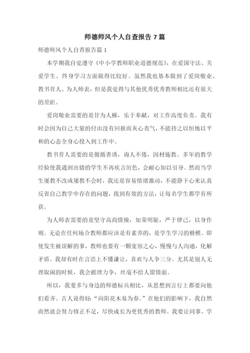 师德师风个人自查报告7篇.docx