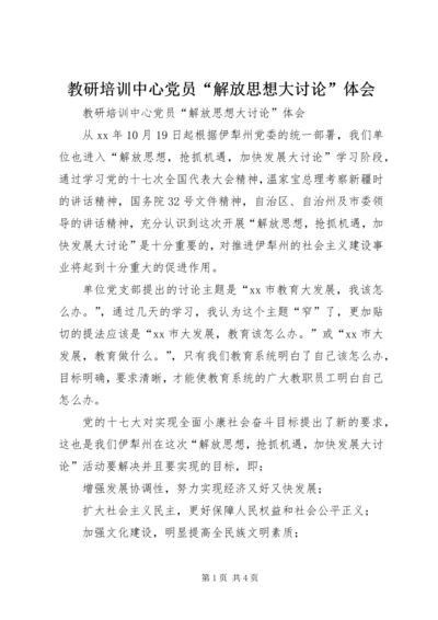 教研培训中心党员“解放思想大讨论”体会.docx