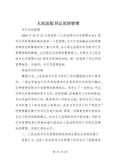 人民法院书记员的管理.docx