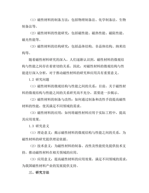 磁性材料的微观结构与性能分析
