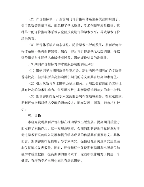 期刊评估指标对学术出版的影响