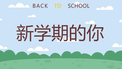 蓝色卡通学生户外新学期开学第一课快闪班会PPT模板