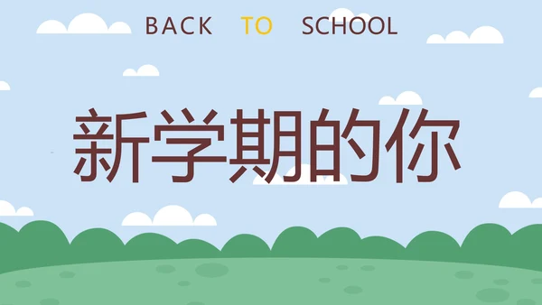 蓝色卡通学生户外新学期开学第一课快闪班会PPT模板