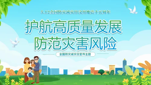 防震减灾绿色清新简约512全国防灾减灾日汶川地震十五周年宣传日主题