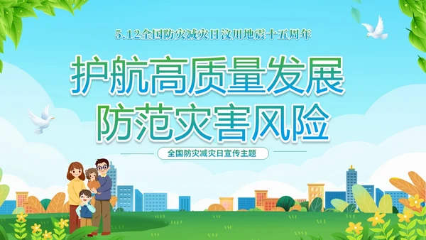 防震减灾绿色清新简约512全国防灾减灾日汶川地震十五周年宣传日主题
