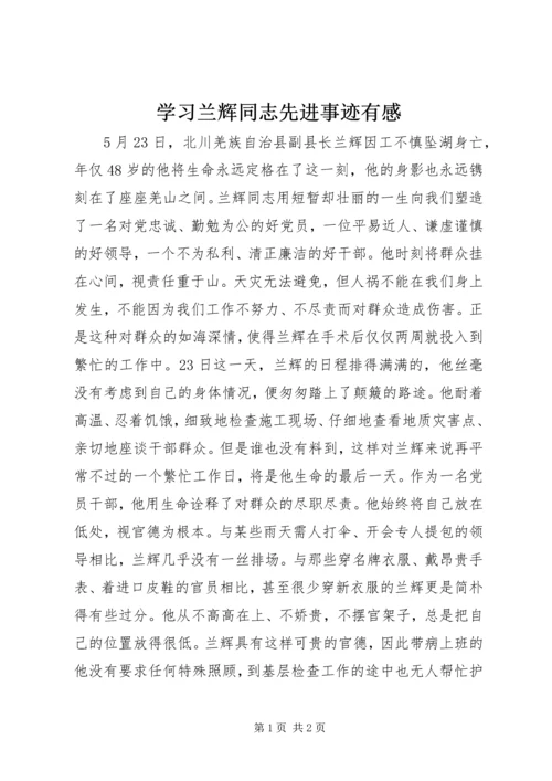 学习兰辉同志先进事迹有感.docx