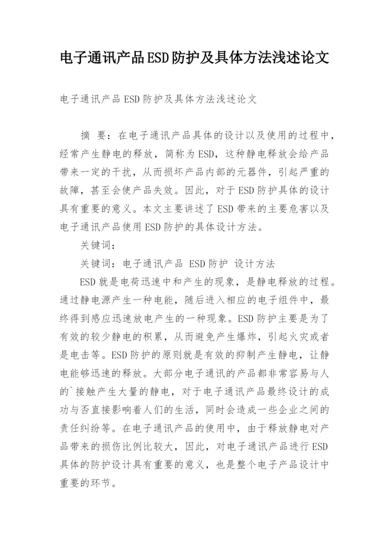 电子通讯产品ESD防护及具体方法浅述论文.docx