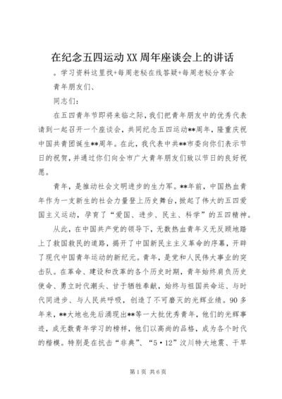 在纪念五四运动XX周年座谈会上的讲话.docx