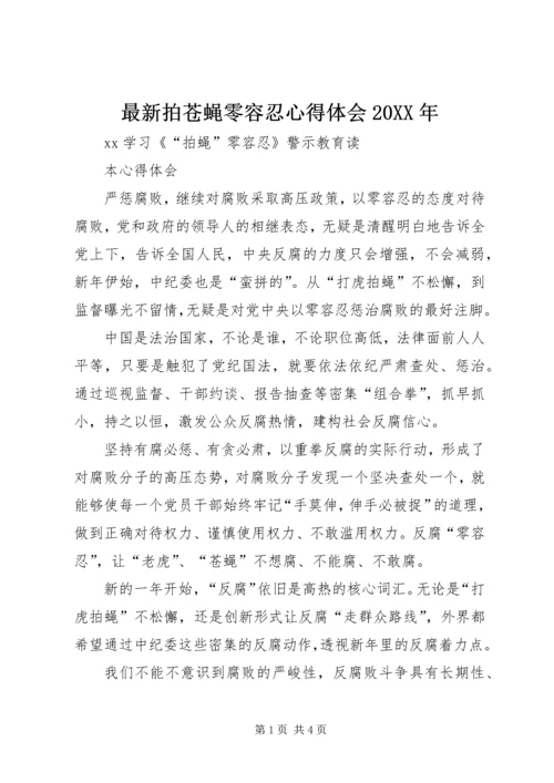 最新拍苍蝇零容忍心得体会20XX年 (4).docx