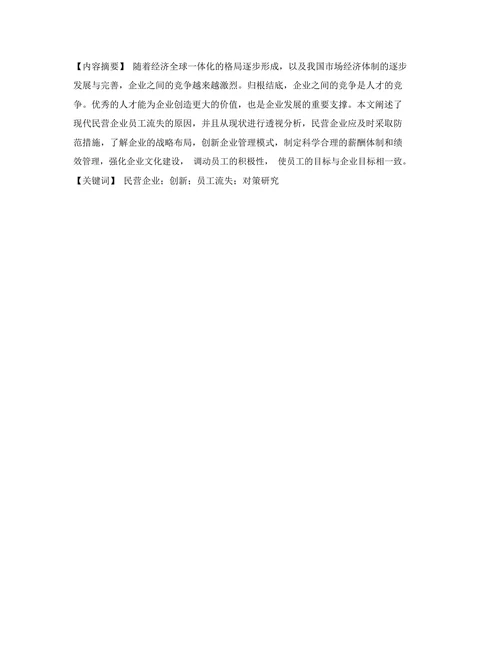 浅论民营企业员工流失的的原因和对策研究