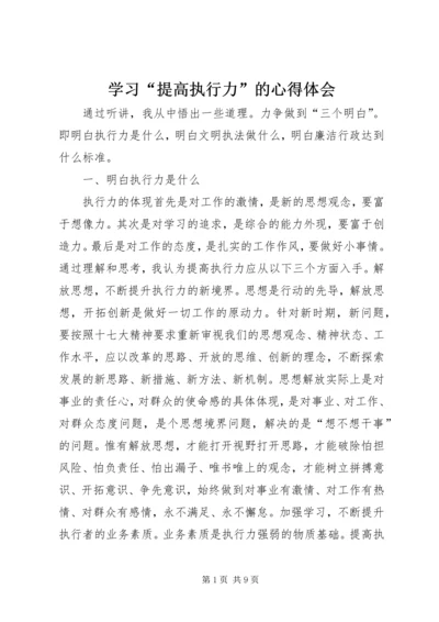 学习“提高执行力”的心得体会.docx